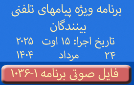 Phone Calls Audio Programs #1036-1 | ۱۰۳۶-۱ برنامه صوتی ویژه پیامهای تلفنی بینندگان