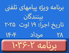 Phone Calls Programs #1036-2 | ۱۰۳۶-۲ برنامه تصویری ویژه پیامهای تلفنی بینندگان