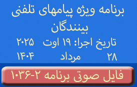 Phone Calls Audio Programs #1036-2 | ۱۰۳۶-۲ برنامه صوتی ویژه پیامهای تلفنی بینندگان