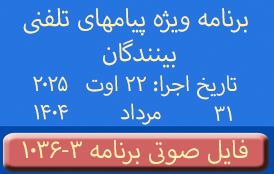 Phone Calls Audio Programs #1036-3 | ۱۰۳۶-۳ برنامه صوتی ویژه پیامهای تلفنی بینندگان