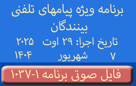 Phone Calls Audio Programs #1037-1 | ۱۰۳۷-۱ برنامه صوتی ویژه پیامهای تلفنی بینندگان