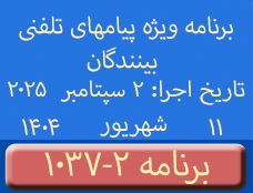 Phone Calls Programs #1037-2 | ۱۰۳۷-۲ برنامه تصویری ویژه پیامهای تلفنی بینندگان