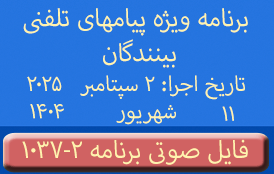 Phone Calls Audio Programs #1037-2 | ۱۰۳۷-۲ برنامه صوتی ویژه پیامهای تلفنی بینندگان