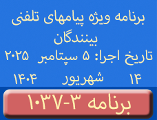 Phone Calls Programs #1037-3 | ۱۰۳۷-۳ برنامه تصویری ویژه پیامهای تلفنی بینندگان