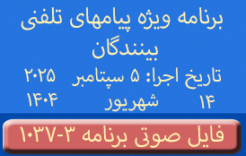 Phone Calls Audio Programs #1037-3 | ۱۰۳۷-۳ برنامه صوتی ویژه پیامهای تلفنی بینندگان