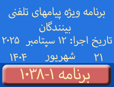 Phone Calls Programs #1038-1 | ۱۰۳۸-۱ برنامه تصویری ویژه پیامهای تلفنی بینندگان