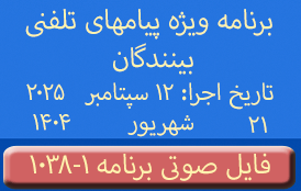 Phone Calls Audio Programs #1038-1 | ۱۰۳۸-۱ برنامه صوتی ویژه پیامهای تلفنی بینندگان