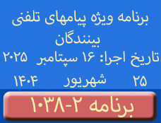 Phone Calls Programs #1038-2 | ۱۰۳۸-۲ برنامه تصویری ویژه پیامهای تلفنی بینندگان