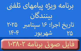 Phone Calls Audio Programs #1038-2 | ۱۰۳۸-۲ برنامه صوتی ویژه پیامهای تلفنی بینندگان