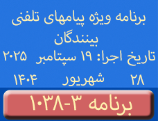 Phone Calls Programs #1038-3 | ۱۰۳۸-۳ برنامه تصویری ویژه پیامهای تلفنی بینندگان