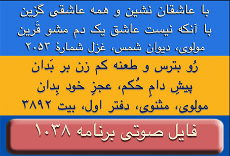 Ganje Hozour audio Program #1038 - برنامه صوتی شماره ۱۰۳۸ گنج حضور