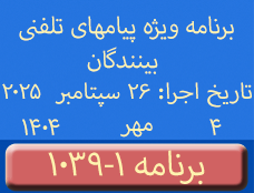 Phone Calls Programs #1039-1 | ۱۰۳۹-۱ برنامه تصویری ویژه پیامهای تلفنی بینندگان