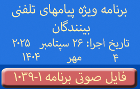 Phone Calls Audio Programs #1039-1 | ۱۰۳۹-۱ برنامه صوتی ویژه پیامهای تلفنی بینندگان