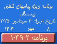 Phone Calls Programs #1039-2 | ۱۰۳۹-۲ برنامه تصویری ویژه پیامهای تلفنی بینندگان