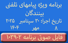 Phone Calls Audio Programs #1039-2 | ۱۰۳۹-۲ برنامه صوتی ویژه پیامهای تلفنی بینندگان