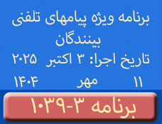 Phone Calls Programs #1039-3 | ۱۰۳۹-۳ برنامه تصویری ویژه پیامهای تلفنی بینندگان