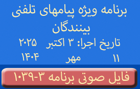 Phone Calls Audio Programs #1039-3 | ۱۰۳۹-۳ برنامه صوتی ویژه پیامهای تلفنی بینندگان