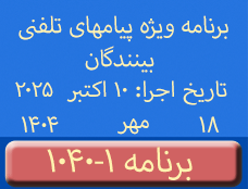 Phone Calls Programs #1040-1 | ۱۰۴۰-۱ برنامه تصویری ویژه پیامهای تلفنی بینندگان