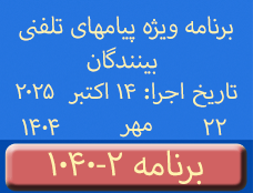 Phone Calls Programs #1040-2 | ۱۰۴۰-۲ برنامه تصویری ویژه پیامهای تلفنی بینندگان