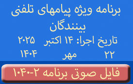 Phone Calls Audio Programs #1040-2 | ۱۰۴۰-۲ برنامه صوتی ویژه پیامهای تلفنی بینندگان