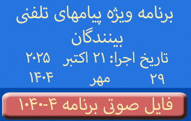 Phone Calls Audio Programs #1040-4 | ۱۰۴۰-۴ برنامه صوتی ویژه پیامهای تلفنی بینندگان