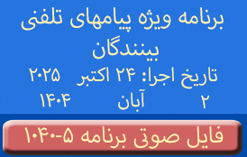 Phone Calls Audio Programs #1040-5 | ۱۰۴۰-۵ برنامه صوتی ویژه پیامهای تلفنی بینندگان