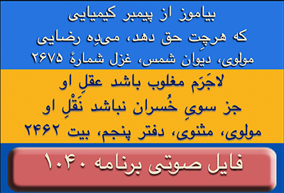 Ganje Hozour audio Program #1040 - برنامه صوتی شماره ۱۰۴۰ گنج حضور