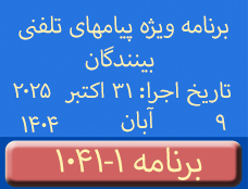 Phone Calls Programs #1041-1 | ۱۰۴۱-۱ برنامه تصویری ویژه پیامهای تلفنی بینندگان