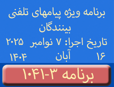 Phone Calls Programs #1041-3 | ۱۰۴۱-۳ برنامه تصویری ویژه پیامهای تلفنی بینندگان