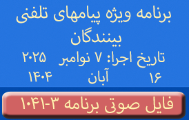 Phone Calls Audio Programs #1041-3 | ۱۰۴۱-۳ برنامه صوتی ویژه پیامهای تلفنی بینندگان