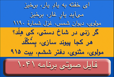 Ganje Hozour audio Program #1041 - برنامه صوتی شماره ۱۰۴۱ گنج حضور