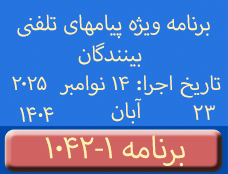 Phone Calls Programs #1042-1 | ۱۰۴۲-۱ برنامه تصویری ویژه پیامهای تلفنی بینندگان