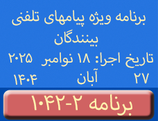 Phone Calls Programs #1042-2 | ۱۰۴۲-۲ برنامه تصویری ویژه پیامهای تلفنی بینندگان