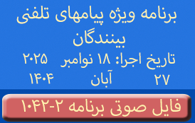 Phone Calls Audio Programs #1042-2 | ۱۰۴۲-۲ برنامه صوتی ویژه پیامهای تلفنی بینندگان