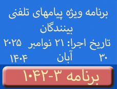 Phone Calls Programs #1042-3 | ۱۰۴۲-۳ برنامه تصویری ویژه پیامهای تلفنی بینندگان