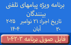 Phone Calls Audio Programs #1042-3 | ۱۰۴۲-۳ برنامه صوتی ویژه پیامهای تلفنی بینندگان