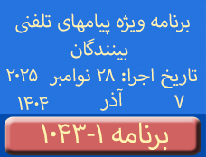 Phone Calls Programs #1043-1 | ۱۰۴۳-۱ برنامه تصویری ویژه پیامهای تلفنی بینندگان