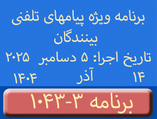 Phone Calls Programs #1043-3 | ۱۰۴۳-۳ برنامه تصویری ویژه پیامهای تلفنی بینندگان