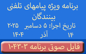 Phone Calls Audio Programs #1043-3 | ۱۰۴۳-۳ برنامه صوتی ویژه پیامهای تلفنی بینندگان