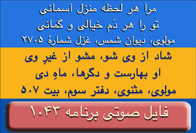 Ganje Hozour audio Program #1043 - برنامه صوتی شماره ۱۰۴۳ گنج حضور