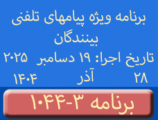 Phone Calls Programs #1044-3 | ۱۰۴۴-۳ برنامه تصویری ویژه پیامهای تلفنی بینندگان