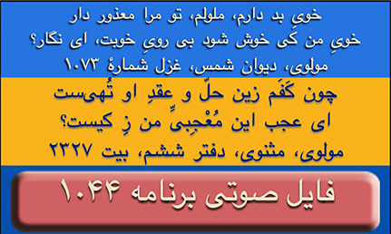 Ganje Hozour audio Program #1044 - برنامه صوتی شماره ۱۰۴۴ گنج حضور