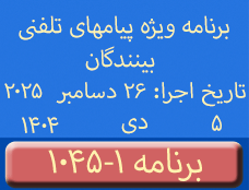 Phone Calls Programs #1045-1 | ۱۰۴۵-۱ برنامه تصویری ویژه پیامهای تلفنی بینندگان