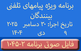 PhoneCalls #1045-2 Audio Programs | ۱۰۴۵-۲ برنامه صوتی ویژه پیامهای تلفنی بینندگان