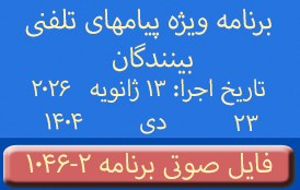 PhoneCalls #1046-2 Audio Programs | ۱۰۴۶-۲ برنامه صوتی ویژه پیامهای تلفنی بینندگان