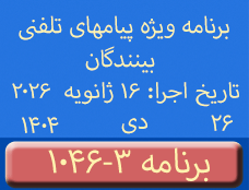 Phone Calls Programs #1046-3 | ۱۰۴۶-۳ برنامه تصویری ویژه پیامهای تلفنی بینندگان