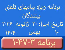 Phone Calls Programs #1047-3 | ۱۰۴۷-۳ برنامه تصویری ویژه پیامهای تلفنی بینندگان