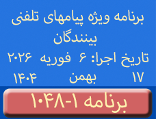 Phone Calls Programs #1048-1 | ۱۰۴۸-۱ برنامه تصویری ویژه پیامهای تلفنی بینندگان