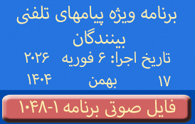 PhoneCalls #1048-1 Audio Programs | ۱۰۴۸-۱ برنامه صوتی ویژه پیامهای تلفنی بینندگان