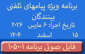 PhoneCalls #1049-3 Audio Programs | ۱۰۴۹-۳ برنامه صوتی ویژه پیامهای تلفنی بینندگان